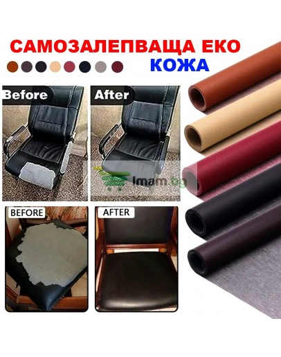 Самозалепваща кожа за поправка на тапицерии